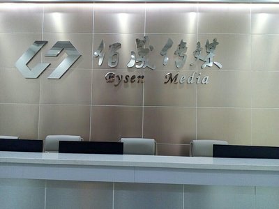 惠州市佰晟文化傳媒有限公司 深耕本土，打造惠州信息服務(wù)新標(biāo)桿