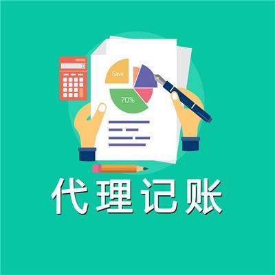 海淀代理記賬公司 專業(yè)服務(wù)助力企業(yè)財(cái)稅無(wú)憂